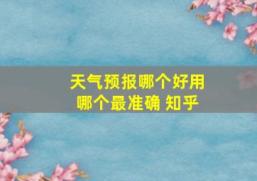 天气预报哪个好用哪个最准确 知乎